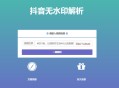 抖音在线无水印解析PHP源码