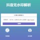 抖音在线无水印解析PHP源码