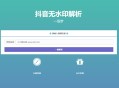 最新抖音无水印解析PHP源码